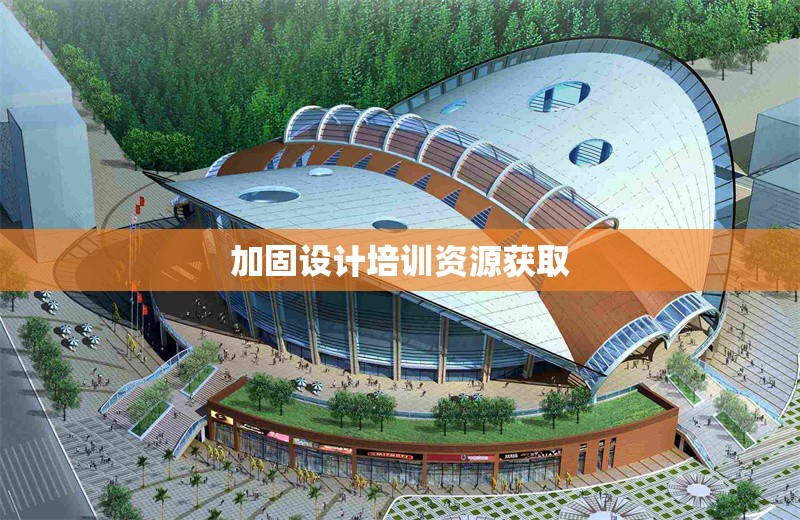 加固設(shè)計培訓(xùn)資源獲取