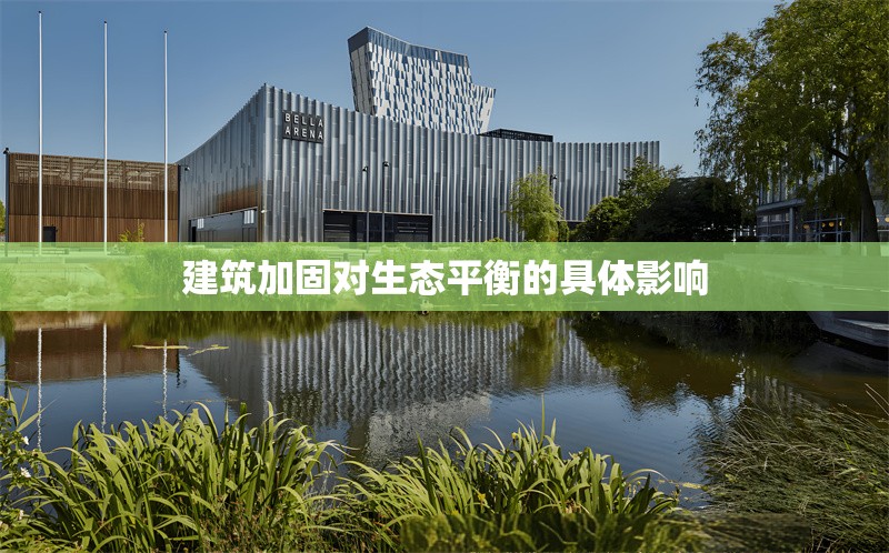 建筑加固對生態(tài)平衡的具體影響