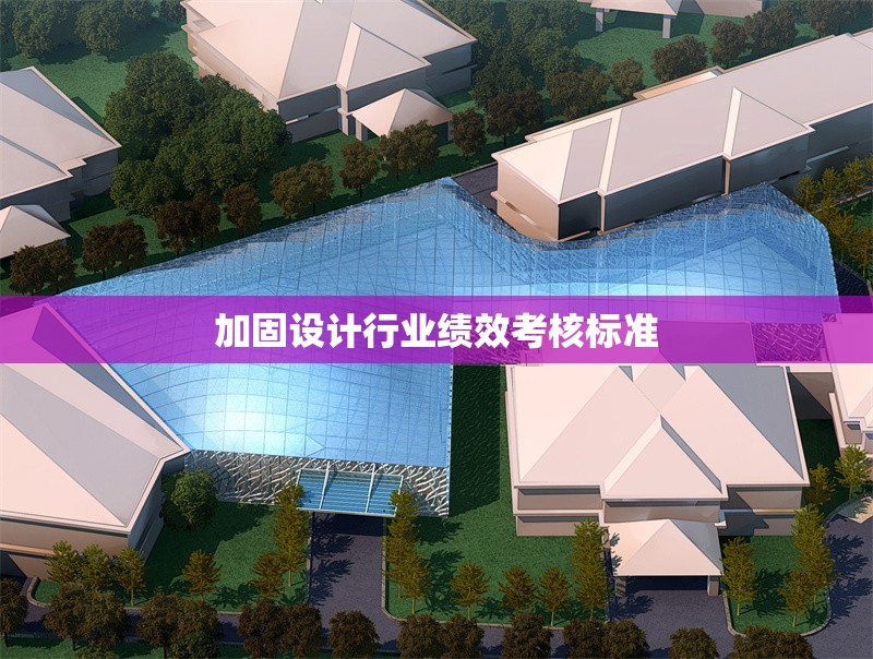 加固設(shè)計(jì)行業(yè)績效考核標(biāo)準(zhǔn)