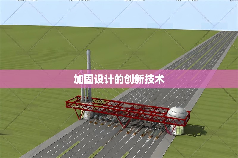 加固設(shè)計(jì)的創(chuàng)新技術(shù) 行業(yè)新聞 第1張