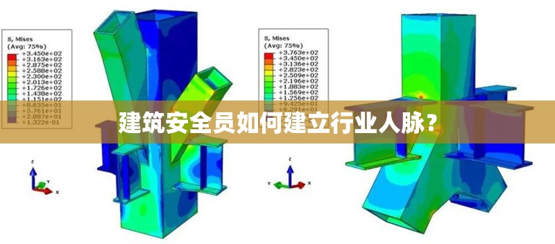 建筑安全員如何建立行業(yè)人脈？