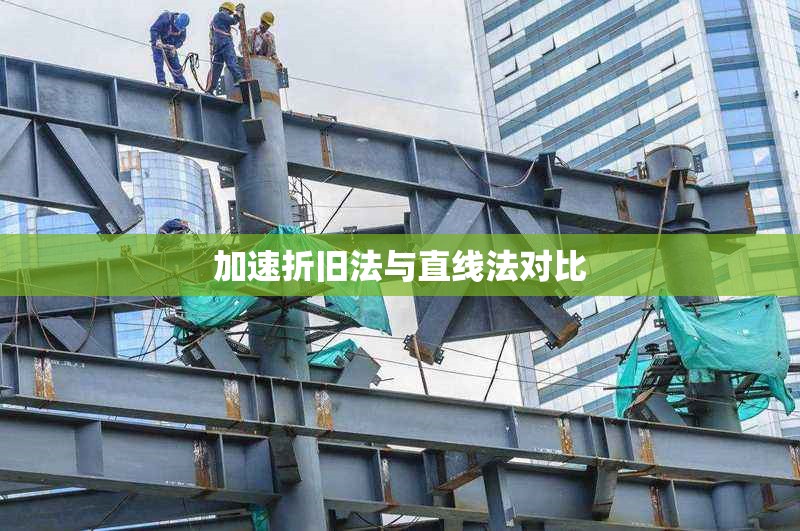 加速折舊法與直線法對(duì)比 行業(yè)新聞 第1張