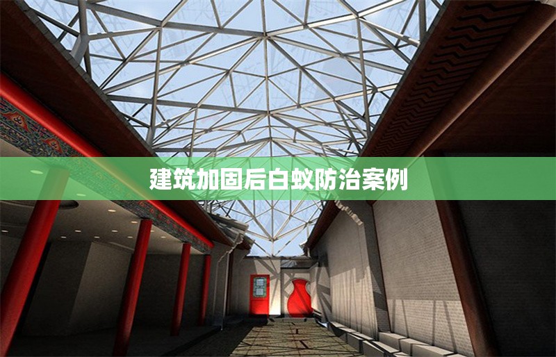 建筑加固后白蟻防治案例 行業(yè)新聞 第1張 建筑加固后白蟻防治案例 行業(yè)新聞 第1張