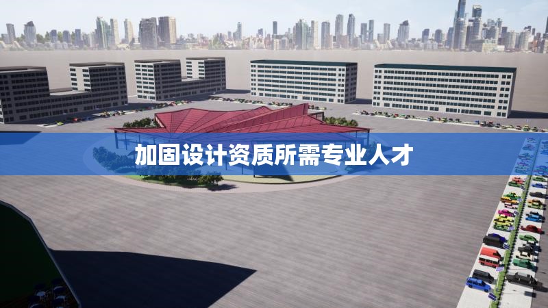 加固設計資質所需專業(yè)人才 行業(yè)新聞 第1張 加固設計資質所需專業(yè)人才 行業(yè)新聞 第1張