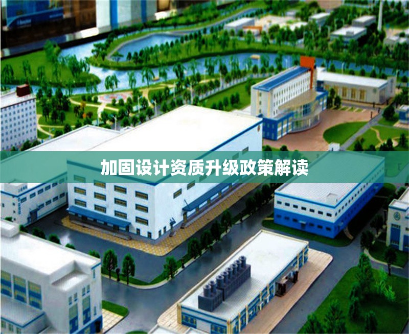 加固設計資質(zhì)升級政策解讀 行業(yè)新聞 第1張 加固設計資質(zhì)升級政策解讀 行業(yè)新聞 第1張