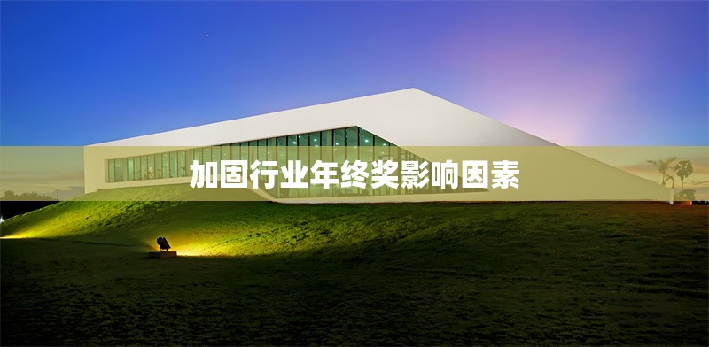 加固行業(yè)年終獎(jiǎng)影響因素 行業(yè)新聞 第1張 加固行業(yè)年終獎(jiǎng)影響因素 行業(yè)新聞 第1張