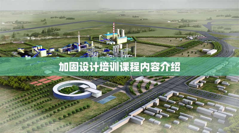 加固設(shè)計(jì)培訓(xùn)課程內(nèi)容介紹 行業(yè)新聞