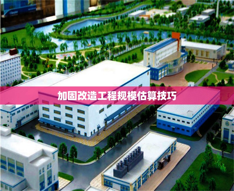 加固改造工程規(guī)模估算技巧 行業(yè)新聞 第1張 加固改造工程規(guī)模估算技巧 行業(yè)新聞 第1張