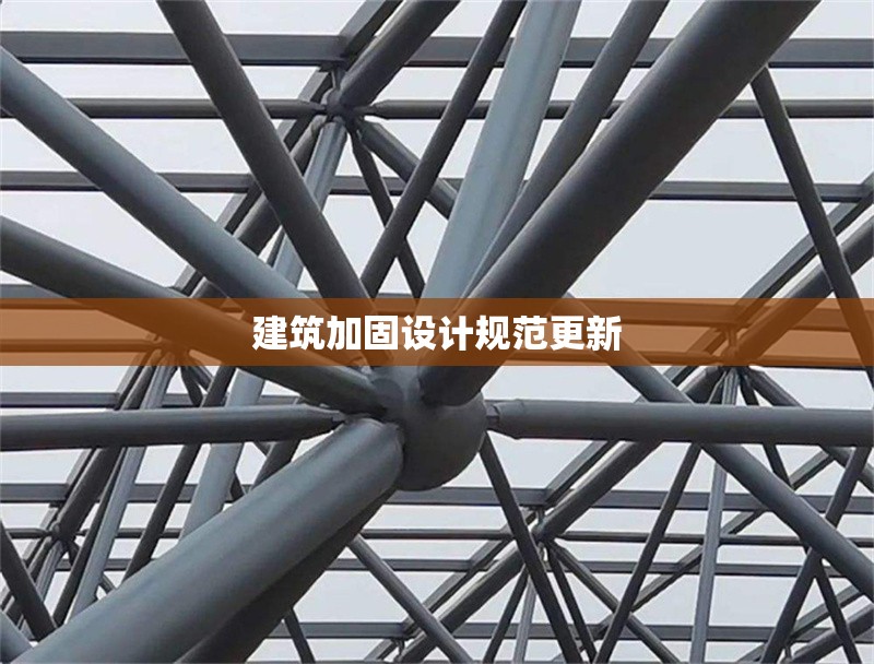 建筑加固設(shè)計規(guī)范更新