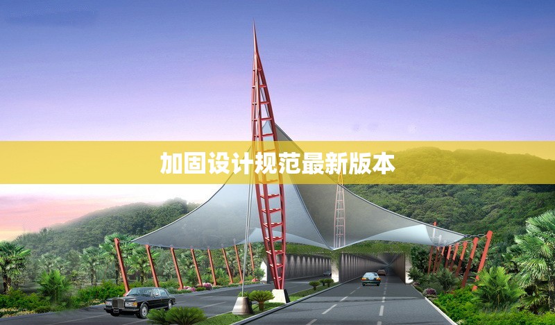 加固設(shè)計規(guī)范最新版本 行業(yè)新聞 第1張