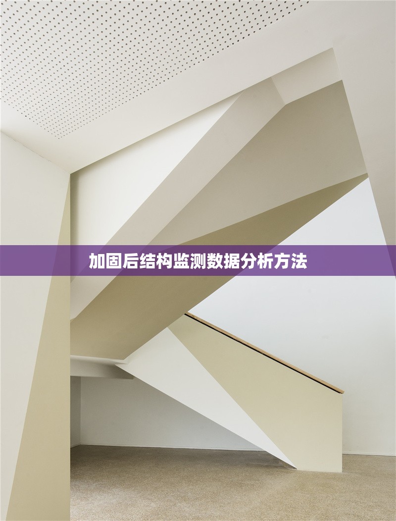 加固后結構監(jiān)測數(shù)據(jù)分析方法 行業(yè)新聞 第1張