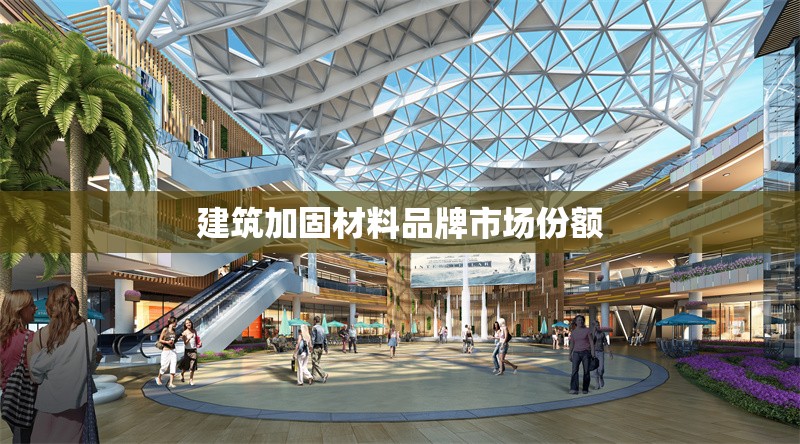 建筑加固材料品牌市場份額 行業(yè)新聞 第1張 建筑加固材料品牌市場份額 行業(yè)新聞 第1張