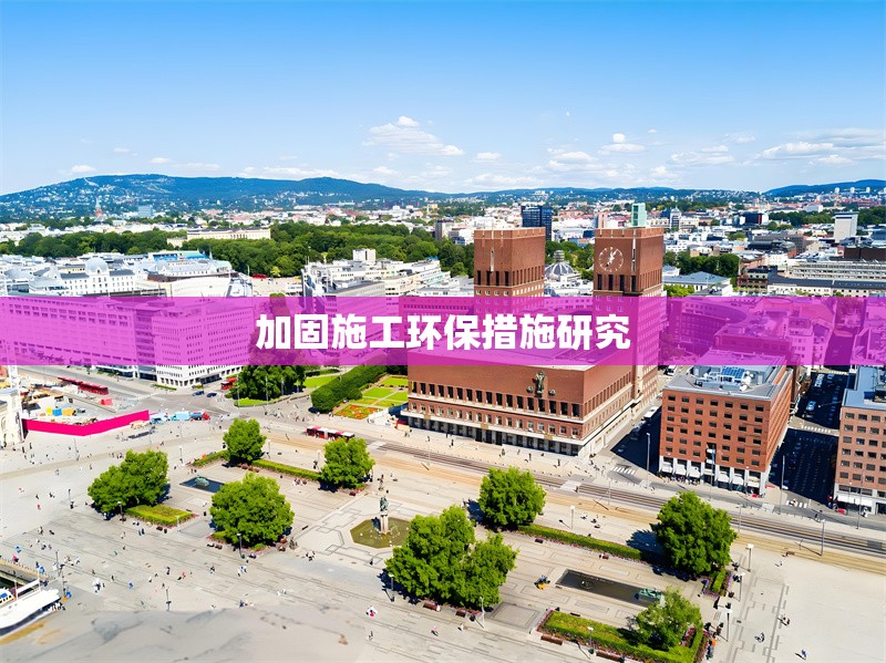 加固施工環(huán)保措施研究