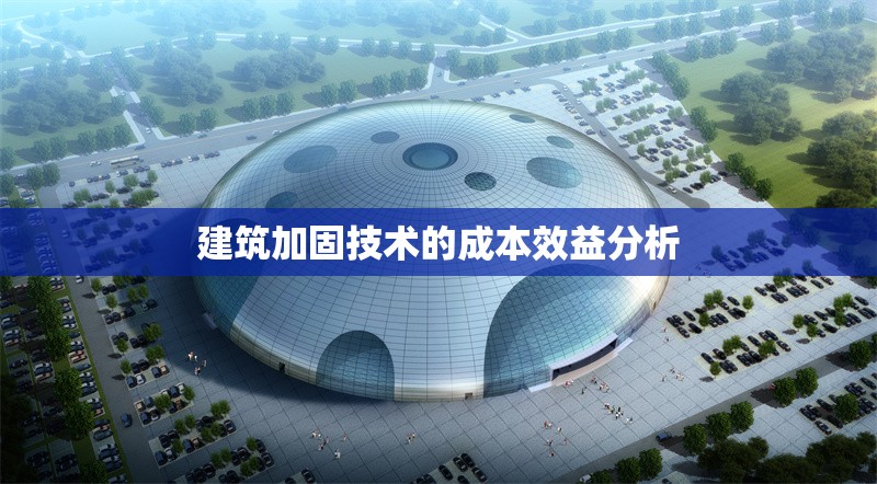 建筑加固技術的成本效益分析