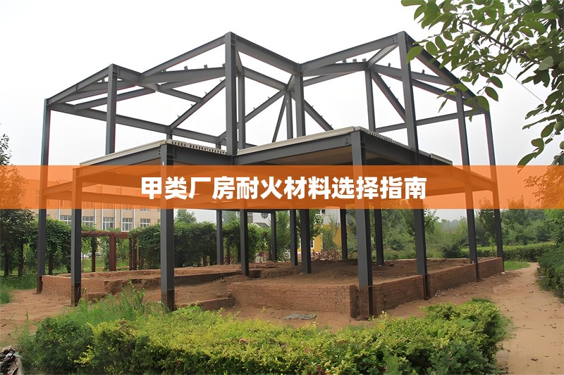 甲類廠房耐火材料選擇指南