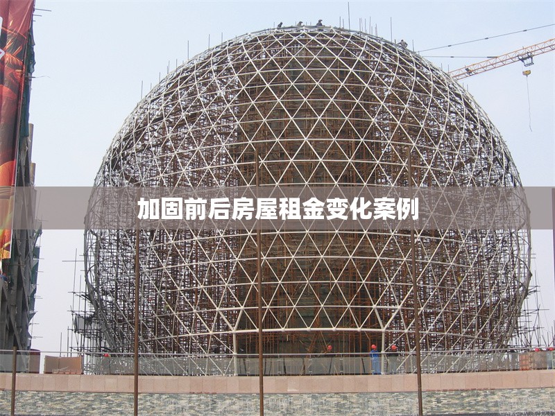 加固前后房屋租金變化案例 行業(yè)新聞 第1張 加固前后房屋租金變化案例 行業(yè)新聞 第1張