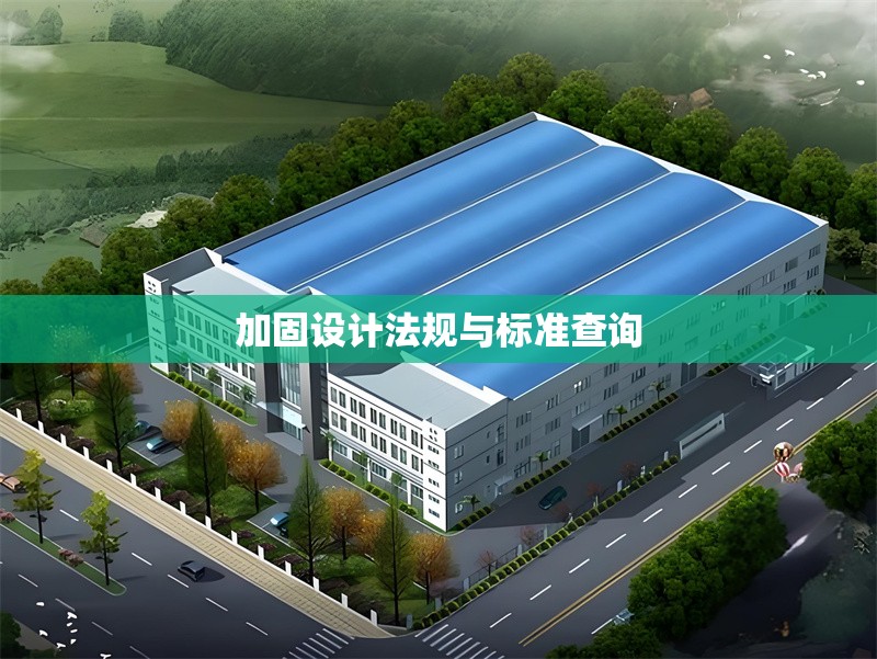 加固設(shè)計法規(guī)與標(biāo)準(zhǔn)查詢 行業(yè)新聞 第1張 加固設(shè)計法規(guī)與標(biāo)準(zhǔn)查詢 行業(yè)新聞 第1張