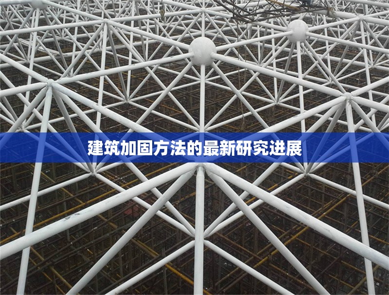 建筑加固方法的最新研究進(jìn)展