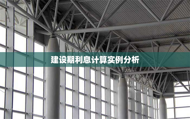建設(shè)期利息計算實例分析 行業(yè)新聞 第1張 建設(shè)期利息計算實例分析 行業(yè)新聞 第1張