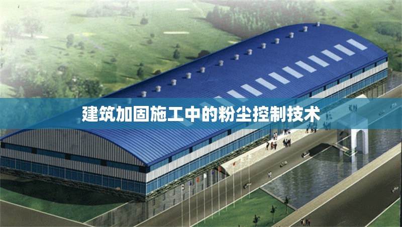 建筑加固施工中的粉塵控制技術