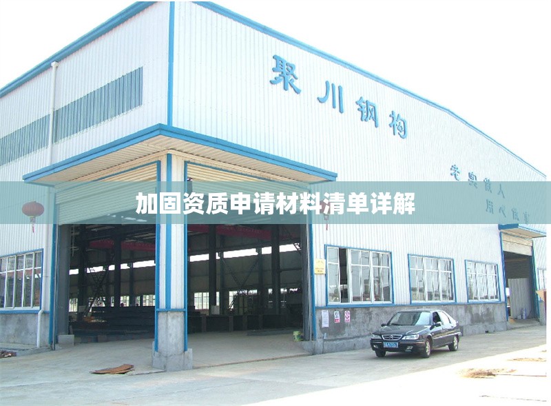 加固資質(zhì)申請材料清單詳解 行業(yè)新聞 第1張