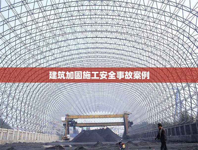 建筑加固施工安全事故案例