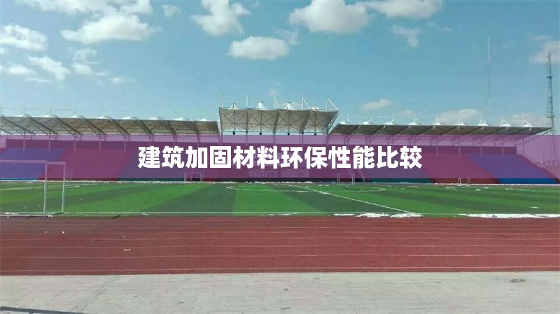 建筑加固材料環(huán)保性能比較 行業(yè)新聞 第1張