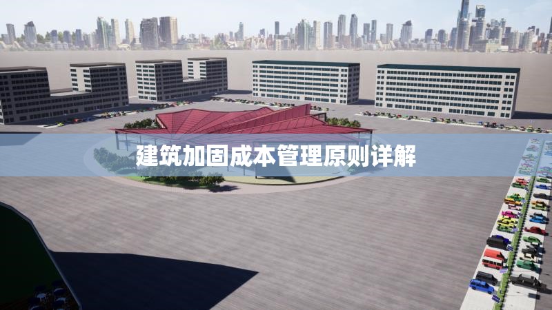 建筑加固成本管理原則詳解