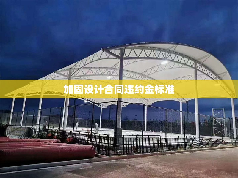 加固設(shè)計(jì)合同違約金標(biāo)準(zhǔn) 行業(yè)新聞 第1張 加固設(shè)計(jì)合同違約金標(biāo)準(zhǔn) 行業(yè)新聞 第1張