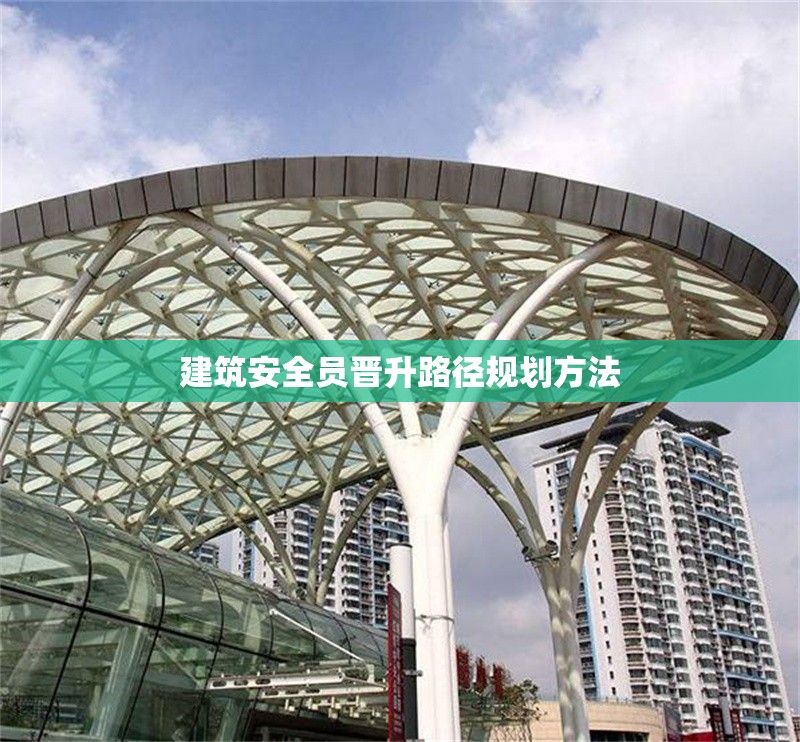 建筑安全員晉升路徑規(guī)劃方法 行業(yè)新聞 第1張 建筑安全員晉升路徑規(guī)劃方法 行業(yè)新聞 第1張