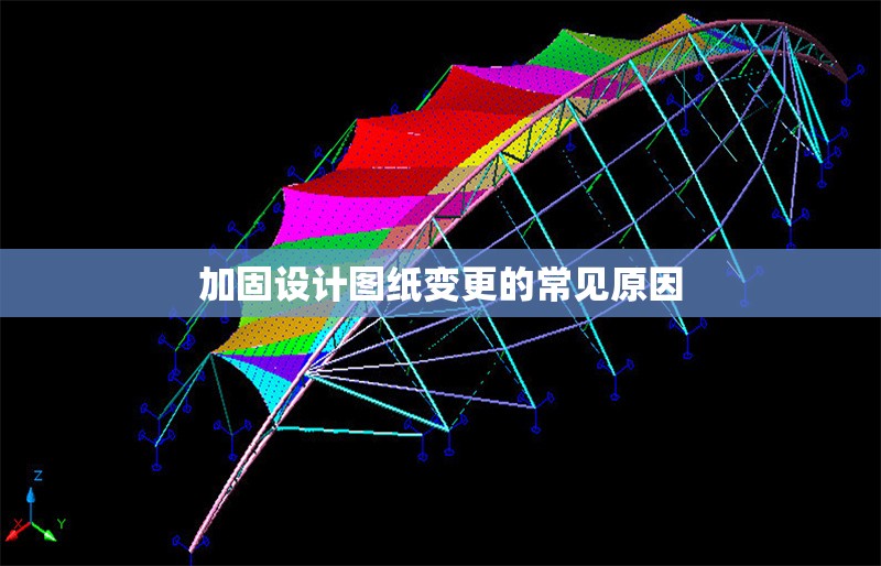 加固設(shè)計(jì)圖紙變更的常見原因 行業(yè)新聞 第1張 加固設(shè)計(jì)圖紙變更的常見原因 行業(yè)新聞 第1張