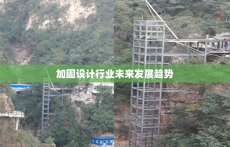 加固設(shè)計(jì)行業(yè)未來(lái)發(fā)展趨勢(shì)