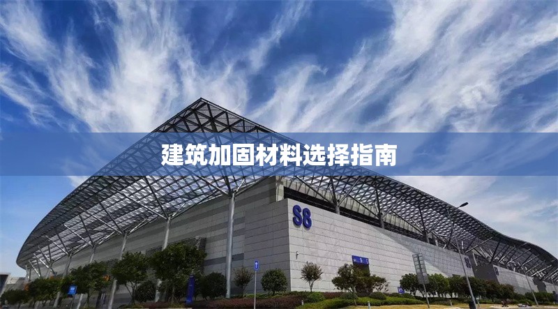 建筑加固材料選擇指南 行業(yè)新聞 建筑加固材料選擇指南 行業(yè)新聞