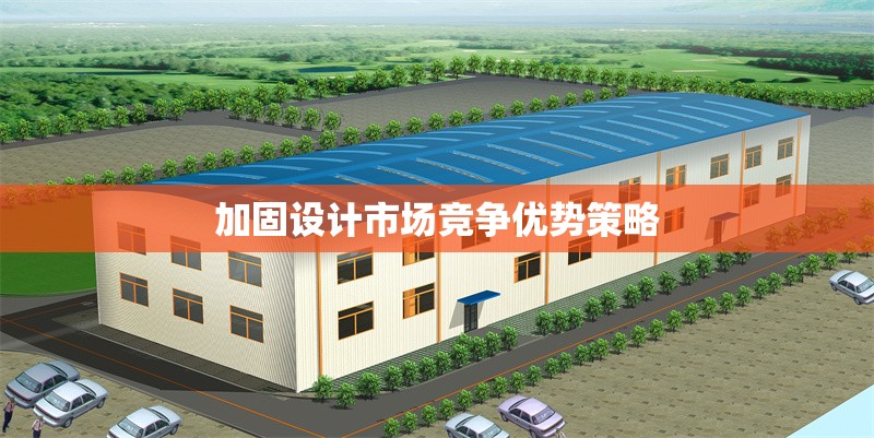 加固設(shè)計市場競爭優(yōu)勢策略 行業(yè)新聞 第1張 加固設(shè)計市場競爭優(yōu)勢策略 行業(yè)新聞 第1張