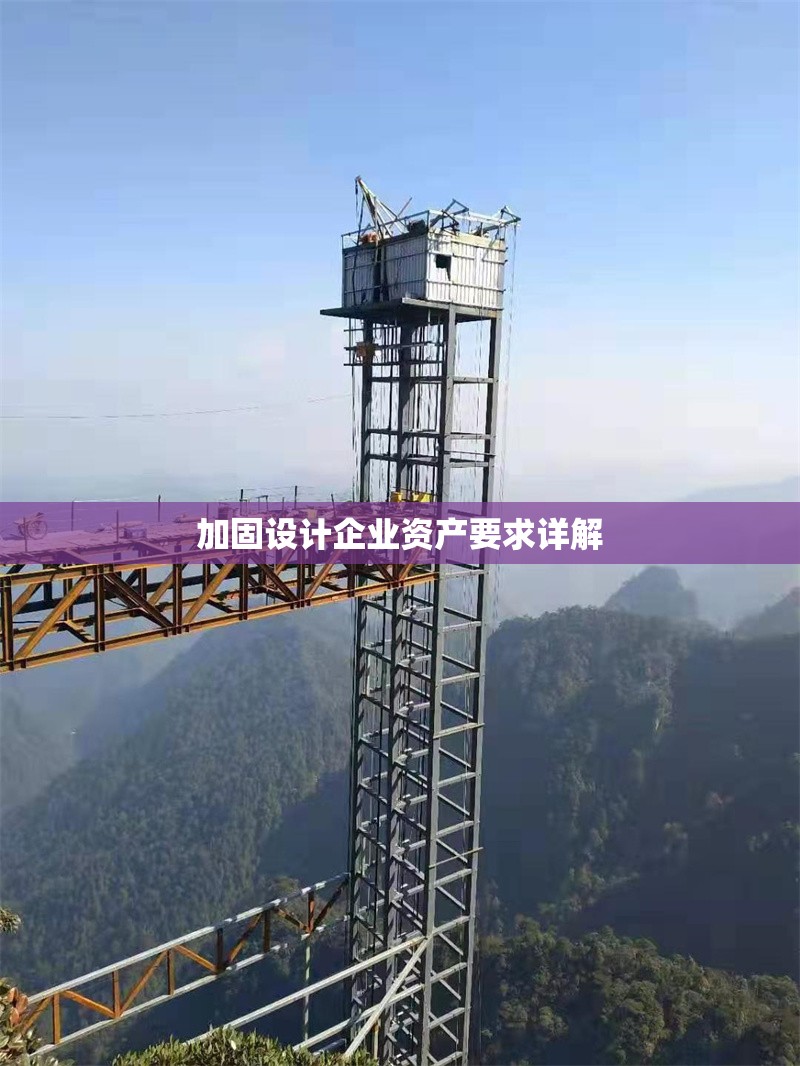 加固設(shè)計企業(yè)資產(chǎn)要求詳解 行業(yè)新聞 第1張 加固設(shè)計企業(yè)資產(chǎn)要求詳解 行業(yè)新聞 第1張