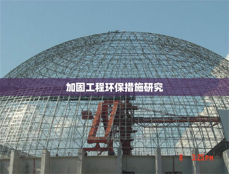 加固工程環(huán)保措施研究 行業(yè)新聞 第1張 加固工程環(huán)保措施研究 行業(yè)新聞 第1張