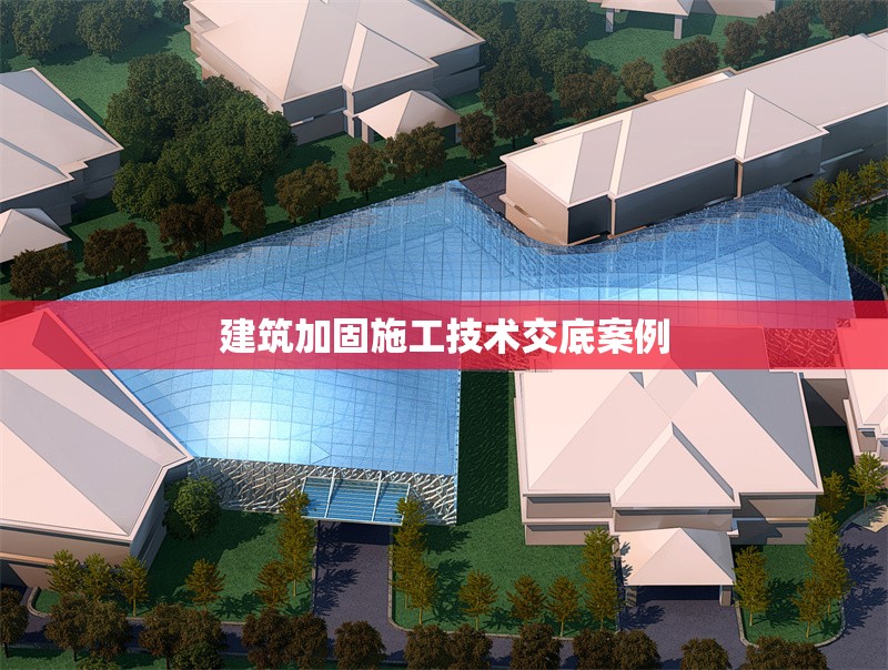 建筑加固施工技術(shù)交底案例