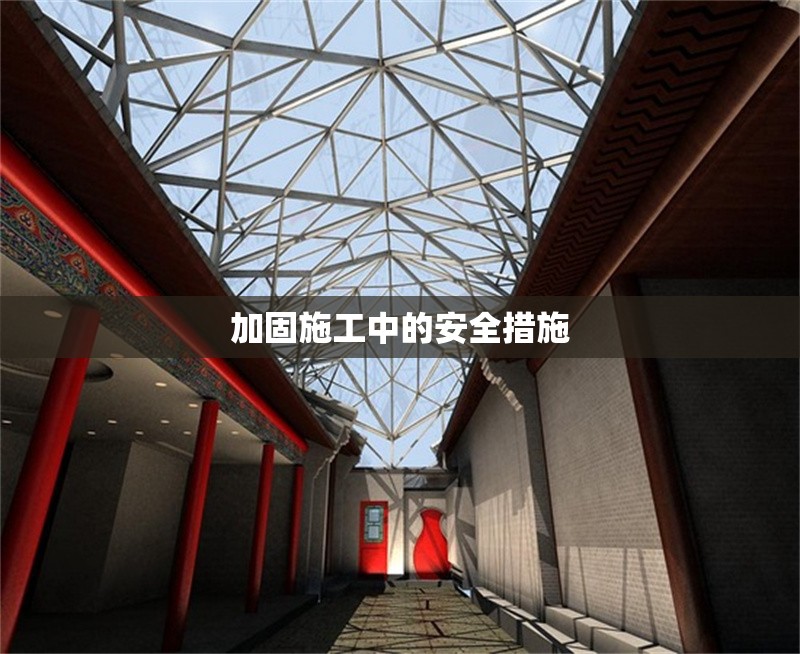 加固施工中的安全措施 行業(yè)新聞 第1張