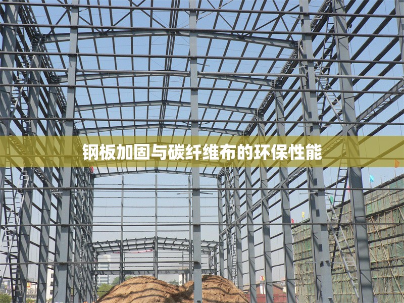 鋼板加固與碳纖維布的環(huán)保性能 行業(yè)新聞 第1張 鋼板加固與碳纖維布的環(huán)保性能 行業(yè)新聞 第1張