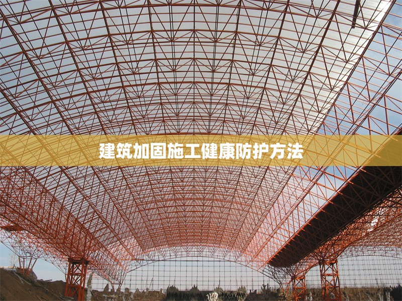 建筑加固施工健康防護方法 行業(yè)新聞 第1張 建筑加固施工健康防護方法 行業(yè)新聞 第1張