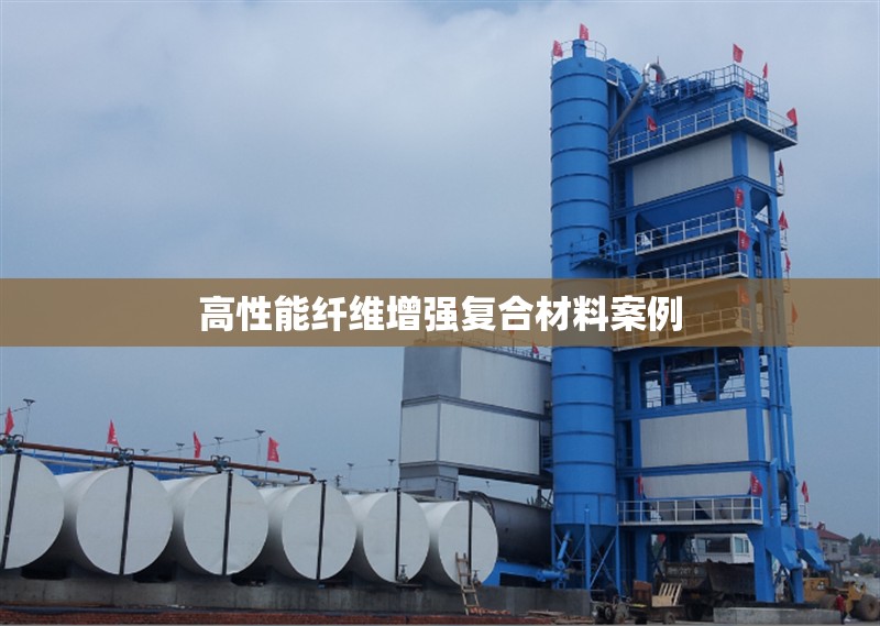 高性能纖維增強(qiáng)復(fù)合材料案例