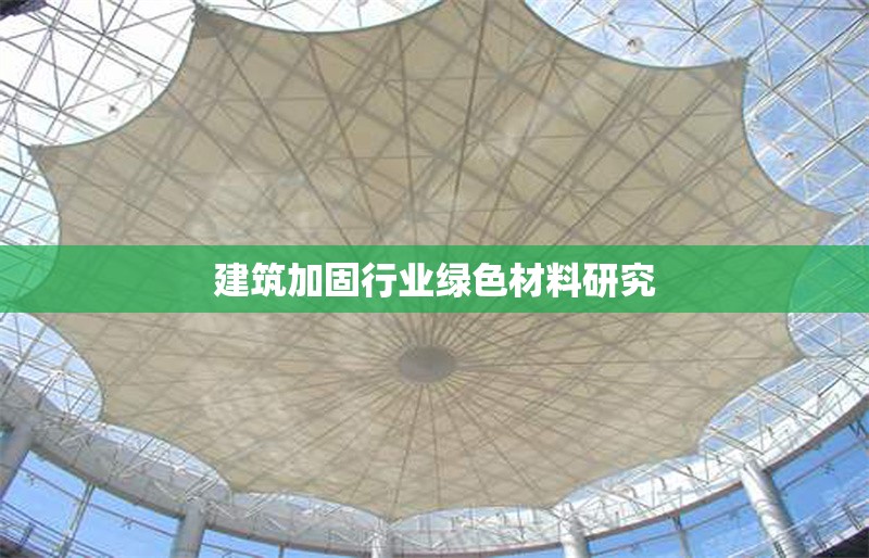 建筑加固行業(yè)綠色材料研究
