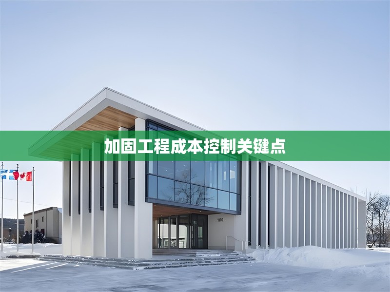 加固工程成本控制關(guān)鍵點(diǎn)