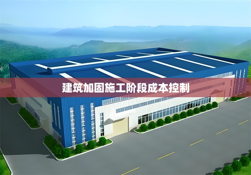 建筑加固施工階段成本控制