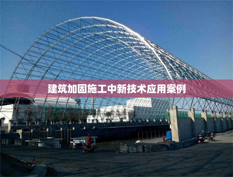 建筑加固施工中新技術應用案例