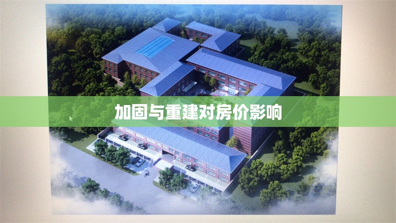 加固與重建對(duì)房?jī)r(jià)影響