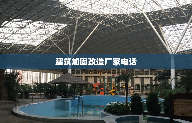 建筑加固改造廠家電話 行業(yè)新聞 第1張 建筑加固改造廠家電話 行業(yè)新聞 第1張