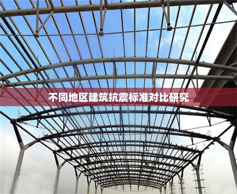 不同地區(qū)建筑抗震標(biāo)準(zhǔn)對(duì)比研究