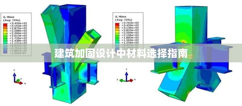 建筑加固設(shè)計中材料選擇指南 行業(yè)新聞 第1張 建筑加固設(shè)計中材料選擇指南 行業(yè)新聞 第1張