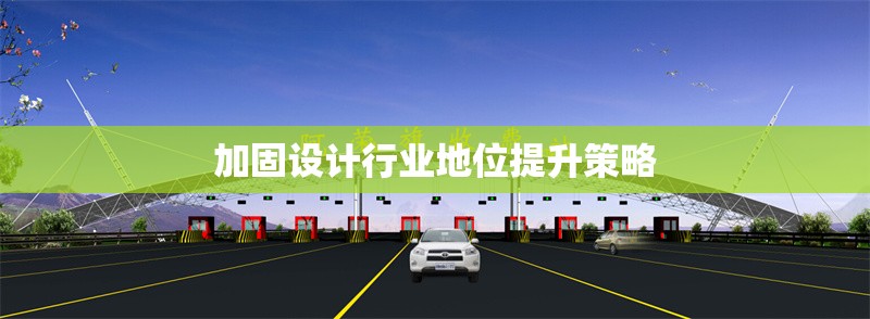 加固設(shè)計行業(yè)地位提升策略 行業(yè)新聞 第1張 加固設(shè)計行業(yè)地位提升策略 行業(yè)新聞 第1張